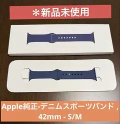 【新品未使用】Apple純正-デニムスポーツバンド , 42mm - S/M