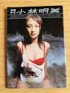 写真集　小林明美　「月刊 小林明美」