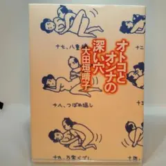 オトコとオンナの深い穴　大田垣晴子