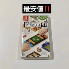 K148 NintendoSwitchソフト 世界のアソビ大全51 最安値
