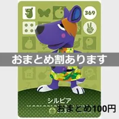 あつまれどうぶつの森amiiboカード　シルビア