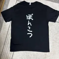 結構ウケます、ぽんこつ Tシャツ 黒XLサイズ