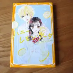 ハニーレモンソーダ 映画ノベライズ みらい文庫版