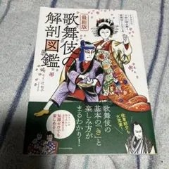 【新品未使用】最新版 歌舞伎の解剖図鑑