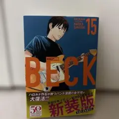 BECK 新装版　15巻　月刊マガジン創刊50周年記念