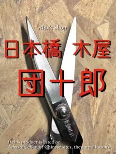 2025年最新】裁ち鋏 團十郎の人気アイテム - メルカリ