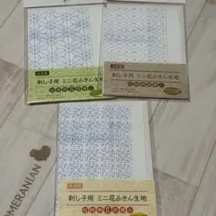セリア 刺し子用 ミニ花ふきん生地 伝統柄 ミックス 3枚セット ④