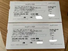 【大阪完売】11/27(日)なんばグランド花月チケット2枚