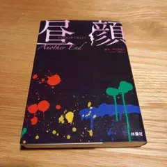 昼顔 Another End 平日午後3時の恋人たち