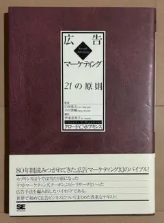 【絶版・貴重書】美品/帯付き！広告マーケティング 21の原則 広告マーケティング21の原則（伊東 奈美子 伊東 奈美子 Claude C