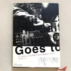 小沢征爾サイトウ・キネン・オーケストラ欧州を行く