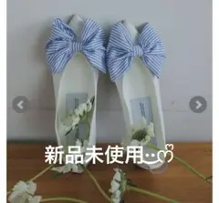 アンミヌ unminou♥新品未使用ストライプリボンシューズ