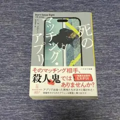 死のマッチング・アプリ
