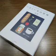 新版 正しい家計管理