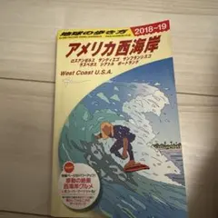 地球の歩き方 B02 アメリカ西海岸 2018-19