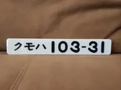 鉄道車両形式プレート 4本受注生産 即購入可 m14572976181_1.jpg?1746015037