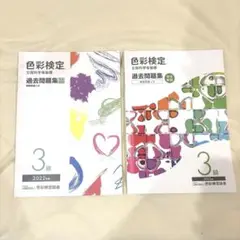 色彩検定 3級 過去問題集 2022年 2023年