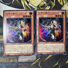 遊戯王　紅涙の魔ラクリモーサ スーパー　2枚