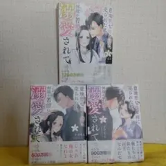 意地悪な母と姉に売られた私。何故か若頭に溺愛されてます1〜3巻