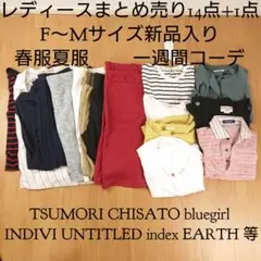 新品入り レディースまとめ売り 春服 夏服 一週間コーデ F~M