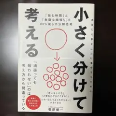小さく分けて考える : 「悩む時間」と「無駄な頑張り」を80%減らす分解思考