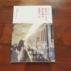 女子ひとり海外旅行最強ナビ