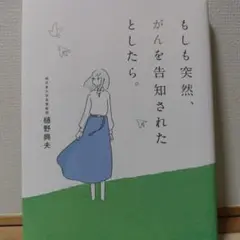もしも突然、がんを告知されたとしたら。