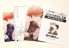 ピットスポルム 五葉 アニメイト特典 3点セット