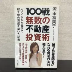 100戦無敗の不動産投資術 元アイドルが独学で数十億の資産を築いた秘密