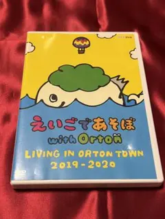 えいごであそぼ with Orton  LIVING IN ORTON TOWN 2019-2020 [DVD] Amazon.co.jp: えいごであそぼ with Orton LIVING IN ORTON TOWN