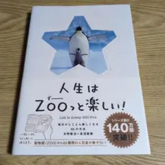 人生はZOOっと楽しい! 毎日がとことん楽しくなる65の方法