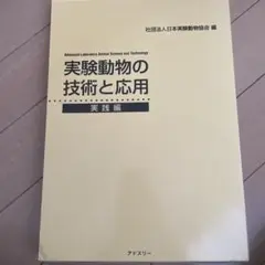 実験動物の技術と応用 実践編 Amazon.co.jp: 実験動物の技術と応用 実践編 : 日本実験動物協会: 本