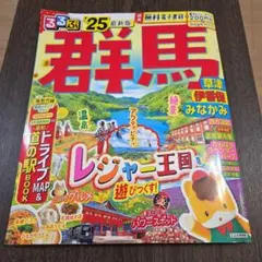 るるぶ群馬 草津 伊香保 みなかみ'25
