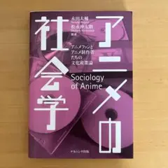 アニメの社会学