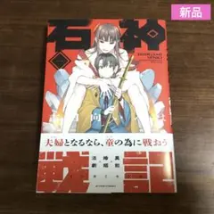 石神戦記 第1巻　帯付き