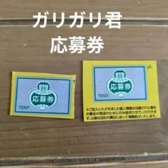 ガリガリ君　応募券