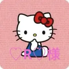 ♡R♡様