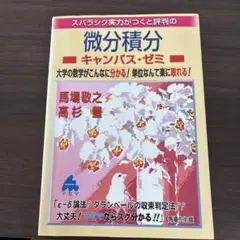 スバラシク実力がつくと評判の微分積分キャンパス・ゼミ 大学の数学がこんなに分か…