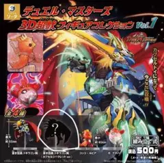 デュエル・マスターズ 3Dフィギュアコレクション Vol.1シークレット
