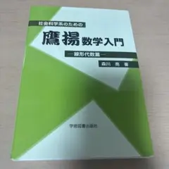 社会科学系のための鷹揚数学入門―線形代数篇―