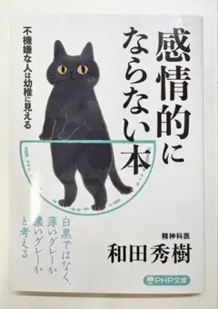 感情的にならない本 不機嫌な人は幼稚に見える