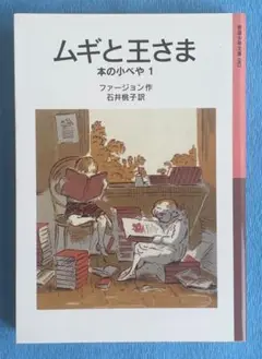 ムギと王さま〜本の小べや 1〜　岩波少年文庫