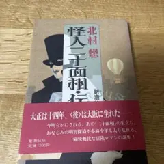 怪人二十面相.伝　　北村　想