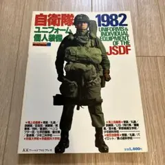 自衛隊　ユニフォーム 個人装備 1982
