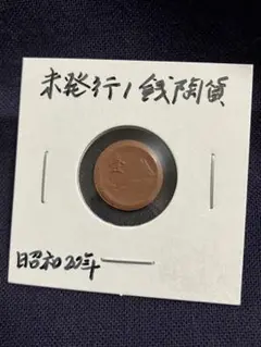 AZJIN様用　未発行　1銭陶貨　一銭陶貨　桐1銭昭和4年　の2枚 楽天市場】桐1銭青銅貨 昭和2年(1927年) 美品 日本古銭