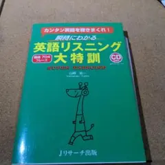 英語リスニング大特訓