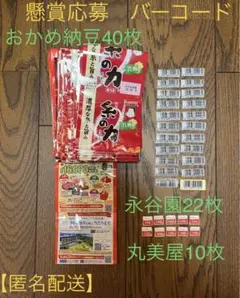 丸美屋 永谷園 おかめ納豆 懸賞 懸賞応募 マーク バーコード まとめ売り