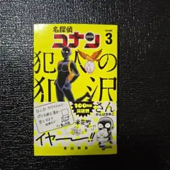 名探偵コナン 犯人の犯沢さん 3
