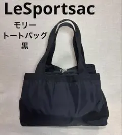 美品　LeSportsacレスポートサック　モリー　トートバッグ　黒　ブラック