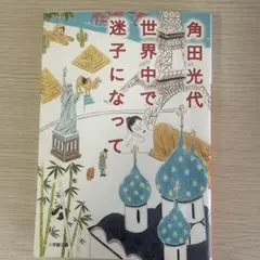 世界中で迷子になって